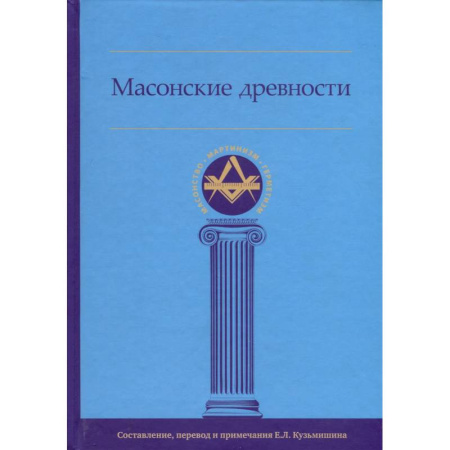 книга Масонские древности с доставкой по Франции Эзотерика. Оккультизм, книга Масонские древности