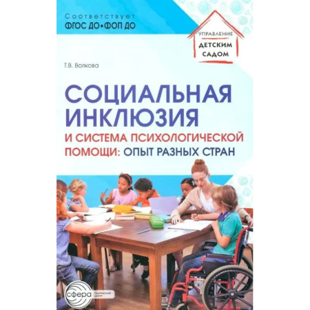 Учителям, педагогам, воспитателям, книга Социальная инклюзия и система психологической помощи: опыт разных стран: методическое пособие