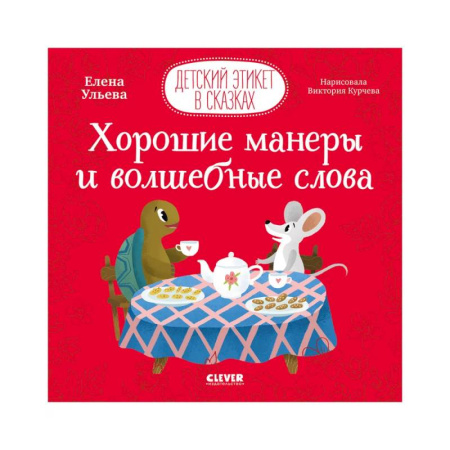 Сказки, книга Детский этикет в сказках. Хорошие манеры и волшебные слова