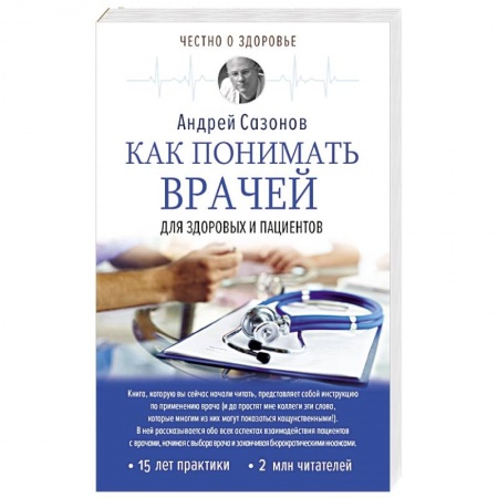 Система здравоохранения, книга Как понимать врачей: для здоровых и пациентов