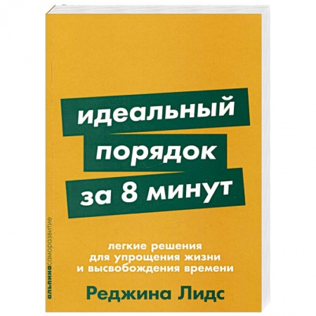 Достижение успеха в жизни, книга Идеальный порядок за 8 минут: Легкие решения для упрощения жизни и высвобождения времени