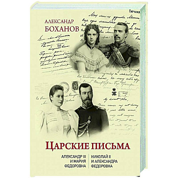 Царские письма. Александр III - Мария Федоровна. Николай II - Александра Федоровна Царские письма. Александр III - Мария Федоровна. Николай II - Александра Федоровна