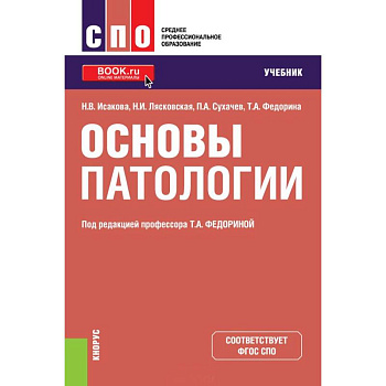 Основы патологии. Учебник