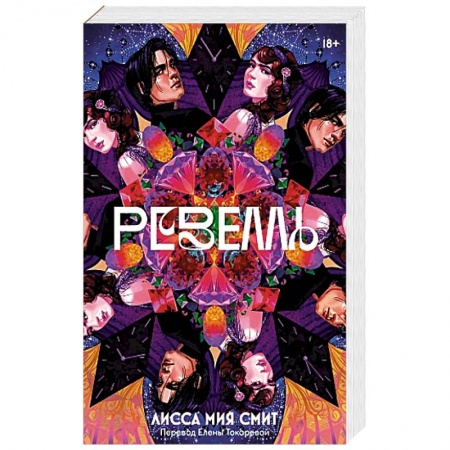 Фантастика, фэнтези, книга Ревелль