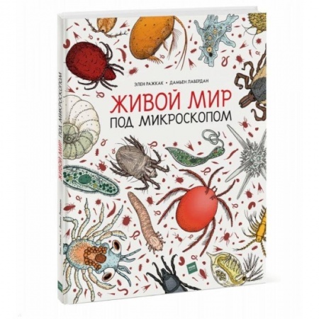 Познавательная литература, книга Живой мир под микроскопом