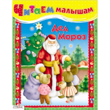 Книги, книга Читаем малышам. Дед Мороз