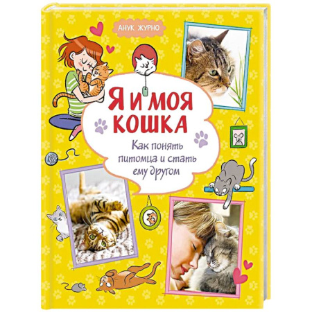 Познавательная литература, книга Я и моя кошка. Как понять питомца и стать ему другом