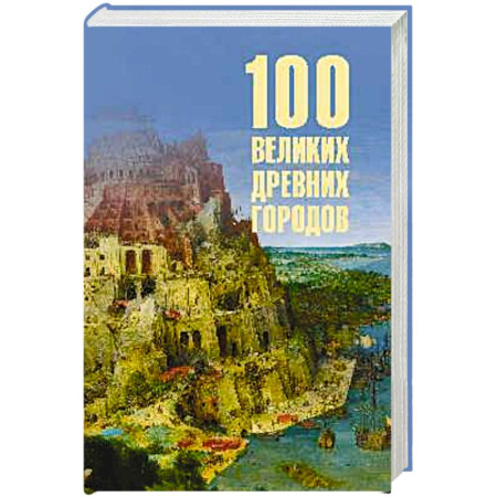 История городов, книга 100 великих древних городов