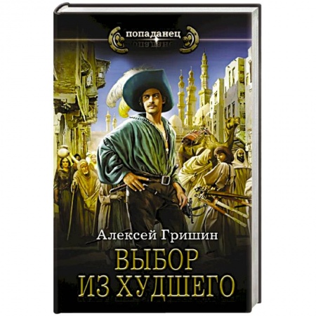 Фантастика, фэнтези, книга Выбор из худшего