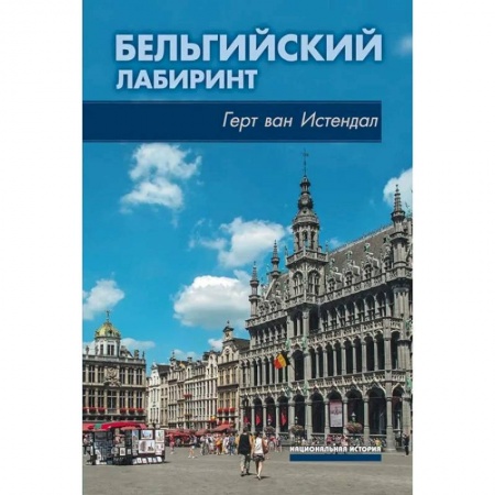 История городов, книга Бельгийский лабиринт