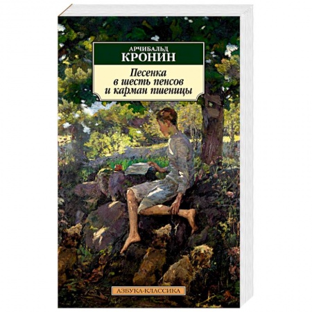 Классика, современная литература, книга Песенка в шесть пенсов и карман пшеницы