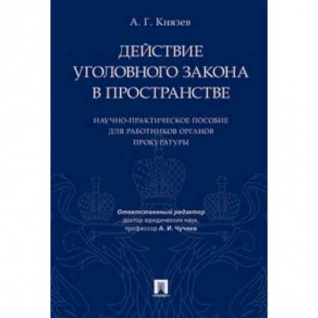 Общественные и гуманитарные науки, книга Действие уголовного закона в пространстве. Научно-практическое пособие для работников органов прокуратуры