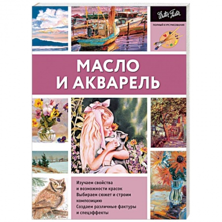 Книги, книга Масло и акварель