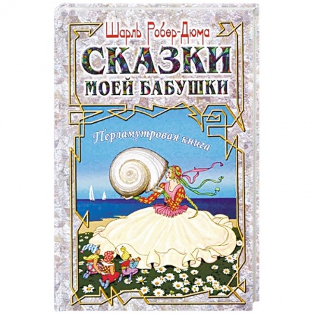 Сказки, книга Сказки моей бабушки. Перламутровая книга