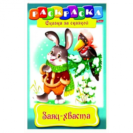 Сказки, книга Заяц-Хваста. Раскраска