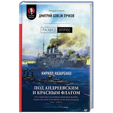 История войн, книга Под Андреевским и Красным флагом:Русский флот в Первой мировой войне, Февральской и Октябрьской революциях.1914—1918 гг.
