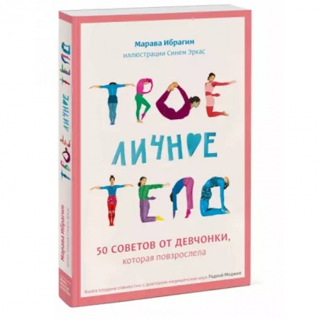 Познавательная литература, книга Твое личное тело. 50 советов от девчонки, которая повзрослела
