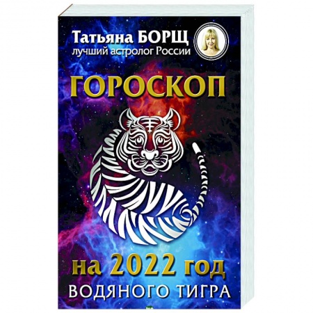 Эзотерика. Оккультизм, книга Гороскоп на 2022: год Водяного Тигра