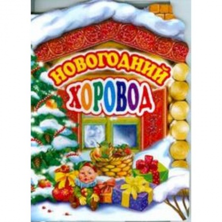 Книги, книга Новогодний хоровод