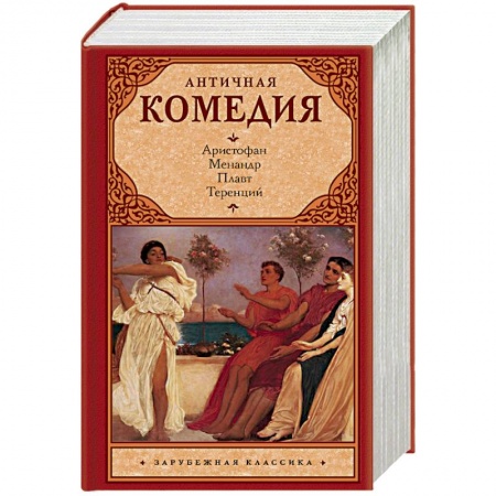 Классика, современная литература, книга Античная комедия