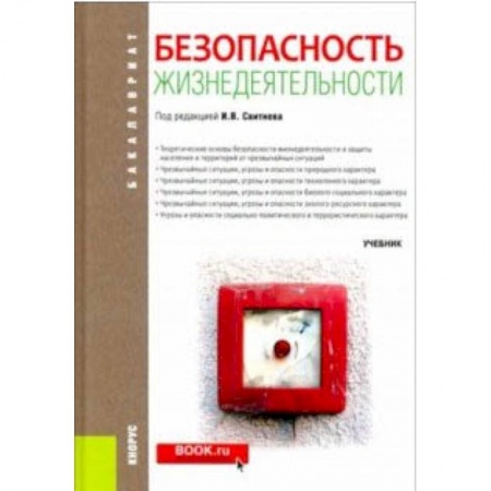 Студентам и аспирантам, книга Безопасность жизнедеятельности (для бакалавров). Учебник