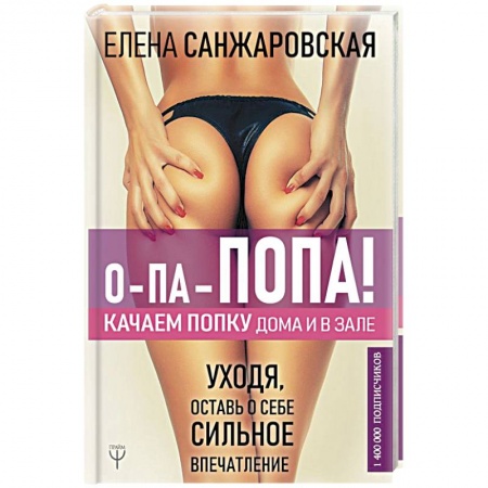 Спорт. Фитнес, книга О-па-попа! КАЧАЕМ ПОПКУ дома и в зале