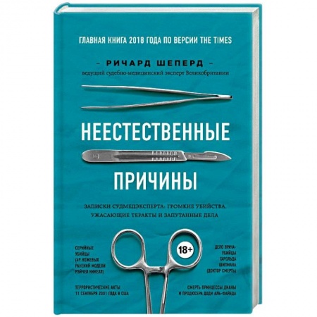 Публицистика, книга Неестественные причины. Записки судмедэксперта: громкие убийства, ужасающие теракты и запутанные дела