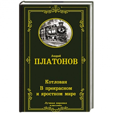 Классика, современная литература, книга Котлован. В прекрасном и яростном мире