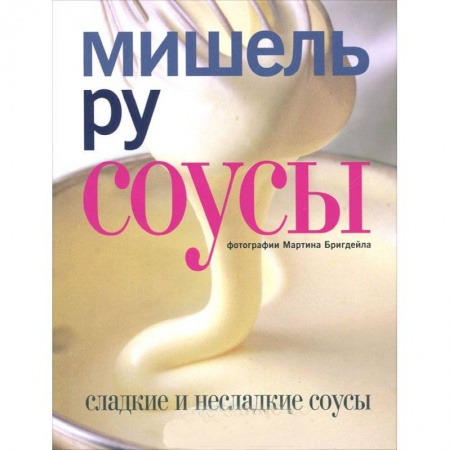 Книги, книга Соусы. Сладкие и несладкие соусы