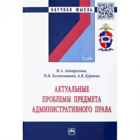 Общественные и гуманитарные науки, книга Актуальные проблемы предмета административного права. Монография