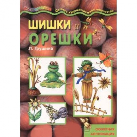 Книги, книга Шишки и орешки. Сюжетная аппликация