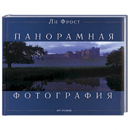 Книги, книга Панорамная фотография