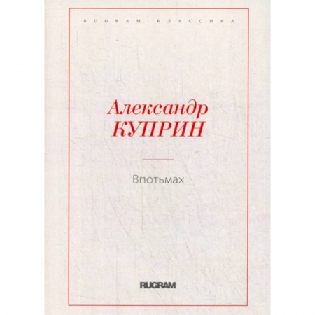 Классика, современная литература, книга Впотьмах