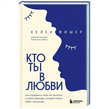 Общественные и гуманитарные науки, книга Кто ты в любви. Как определить свой тип личности и найти партнера, который поймет тебя с полуслова