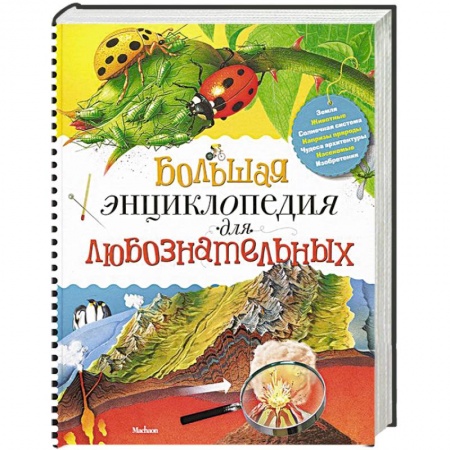 Книги, книга Про всё на свете. Большая энциклопедия для любознательных детей