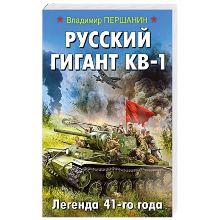 Детективы, триллеры, книга Русский гигант КВ-1. Легенда 41-го года