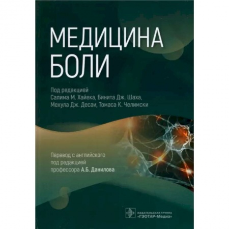 Специальная медицина, книга Медицина боли