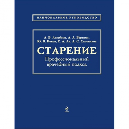 Книги, книга Старение. Профессиональный врачебный подход