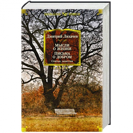 Классика, современная литература, книга Мысли о жизни.Письма о добром