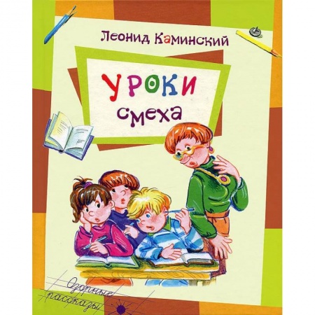 Книги, книга Уроки смеха