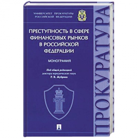 Общественные и гуманитарные науки, книга Преступность с сфере финансовых рынков в Российской Федерации.Монография