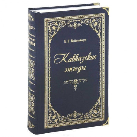 Книги, книга Кавказские этюды (подарочное издание)