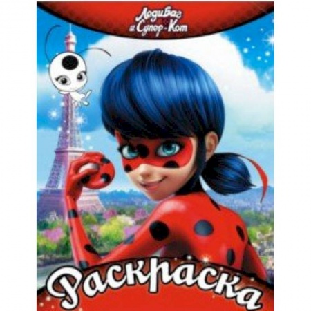 Досуг, творчество и кулинария, книга Леди Баг и Супер-Кот. Раскраска (красная)