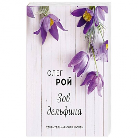 Любовный роман, книга Зов дельфина