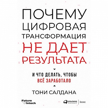 Почему цифровая трансформация не дает результата и что делать,чтобы все заработало Почему цифровая трансформация не дает результата и что делать,чтобы все заработало