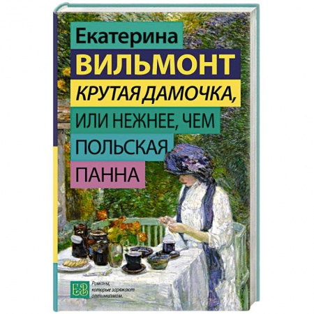 Классика, современная литература, книга Крутая дамочка, или Нежнее, чем польская панна