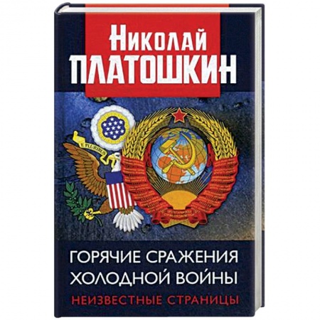 Общественные и гуманитарные науки, книга Горячие сражения Холодной войны. Неизвестные страницы