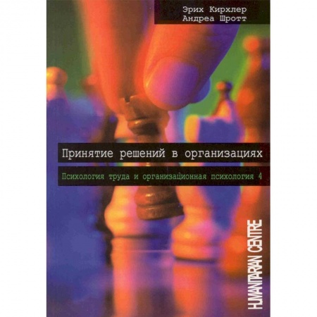 Экономика, книга Принятие решений в организации. Психология труда и организационная психология