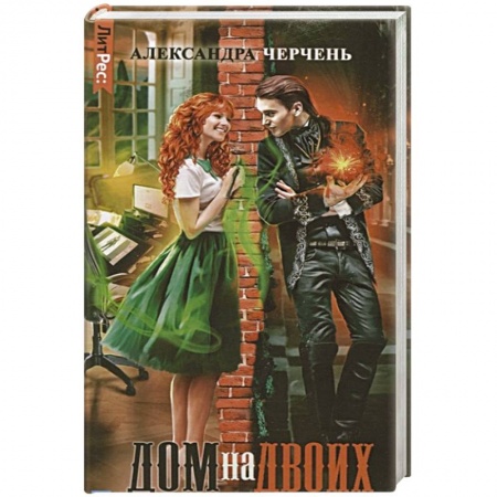 Фантастика, фэнтези, книга Дом на двоих