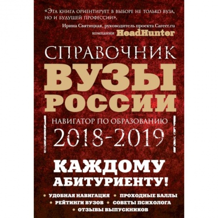 Общие справочники, книга Вузы России. Навигатор по образованию, 2018-2019